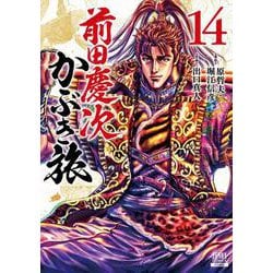 前田慶次 かぶき旅<14>(ゼノンコミックス) [コミック]
