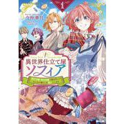 異世界仕立て屋ソフィア 貧乏令嬢、現代知識で服を作ってみんなの暮らしを豊かにします<1>(ゼノンコミックス) [コミック]