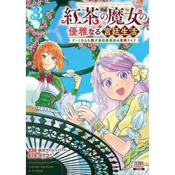 紅茶の魔女の優雅なる宮廷生活 チートをひた隠す最弱魔導師の窓際ライフ<3>(ゼノンコミックス) [コミック]