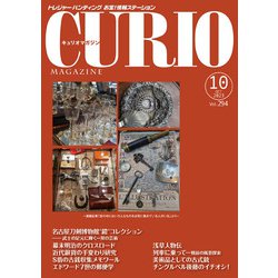 キュリオマガジン2023年10月号<2023年10月号・294号> [単行本]