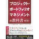 プロジェクト・ポートフォリオマネジメントの教科書―ビジネスを継続的に維持・発展させていく考え方と手法 [単行本]