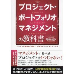 プロジェクト・ポートフォリオマネジメントの教科書―ビジネスを継続的に維持・発展させていく考え方と手法 [単行本]