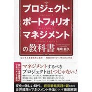 プロジェクト・ポートフォリオマネジメントの教科書―ビジネスを継続的に維持・発展させていく考え方と手法 [単行本]