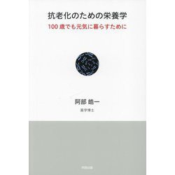 抗老化のための栄養学―100歳でも元気に暮らすために [単行本]