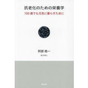 抗老化のための栄養学―100歳でも元気に暮らすために [単行本]