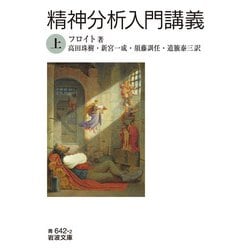 精神分析入門講義〈上〉(岩波文庫) [文庫]