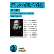 ガリレオ・ガリレイの生涯―他二篇(岩波文庫) [文庫]
