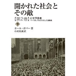 開かれた社会とその敵〈第2巻〉にせ予言者〈下〉(岩波文庫) [文庫]