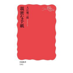 親密な手紙(岩波新書) [新書]