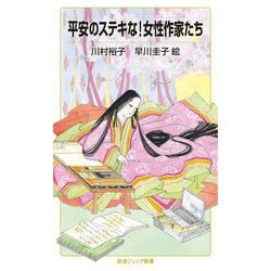 平安のステキな!女性作家たち(岩波ジュニア新書) [新書]