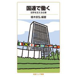 国連で働く―世界を支える仕事(岩波ジュニア新書) [新書]