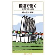 国連で働く―世界を支える仕事(岩波ジュニア新書) [新書]