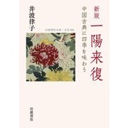 一陽来復―中国古典に四季を味わう 新版 (岩波現代文庫―文芸) [文庫]