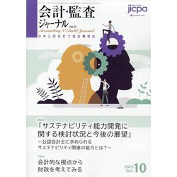 会計・監査(JICPA)ジャーナル 2023年 10月号 [雑誌]