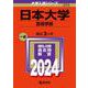 日本大学（芸術学部）(2024年版大学入試シリーズ) [全集叢書]