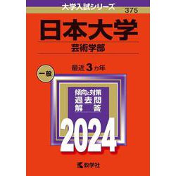 日本大学（芸術学部）(2024年版大学入試シリーズ) [全集叢書]