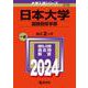日本大学（国際関係学部）(2024年版大学入試シリーズ) [全集叢書]