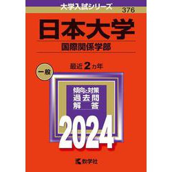 日本大学（国際関係学部）(2024年版大学入試シリーズ) [全集叢書]