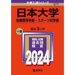 日本大学（危機管理学部・スポーツ科学部）(2024年版大学入試シリーズ) [全集叢書]