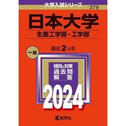 日本大学（生産工学部・工学部）(2024年版大学入試シリーズ) [全集叢書]
