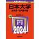 日本大学（歯学部・松戸歯学部）(2024年版大学入試シリーズ) [全集叢書]