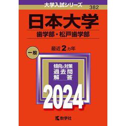 日本大学（歯学部・松戸歯学部）(2024年版大学入試シリーズ) [全集叢書]