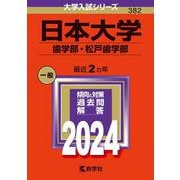 日本大学（歯学部・松戸歯学部）(2024年版大学入試シリーズ) [全集叢書]