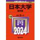 日本大学（薬学部）(2024年版大学入試シリーズ) [全集叢書]
