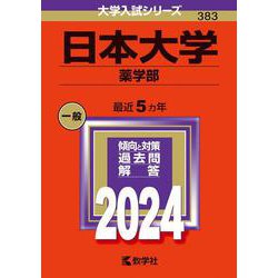 日本大学（薬学部）(2024年版大学入試シリーズ) [全集叢書]