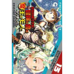 お気の毒ですが、冒険の書は魔王のモノになりました。　（１３）(ニチブンコミックス－ＣＨ ＣＯＭＩＣＳ) [コミック]