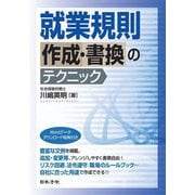 就業規則作成・書換のテクニック [単行本]