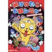 おばけねこドロンニャ―ドロロンこわがらせ大さくせん(本はともだち〈28〉) [単行本]