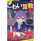 とけるとゾッとするこわい算数〈1〉リンゴは何個もらえるでしょう?(ポプラキミノベル) [新書]