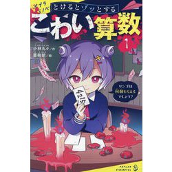 とけるとゾッとするこわい算数〈1〉リンゴは何個もらえるでしょう?(ポプラキミノベル) [新書]