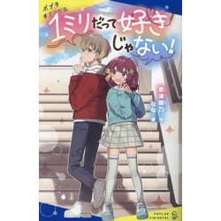 1ミリだって好きじゃない!(ポプラキミノベル) [新書]