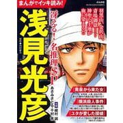まんがでイッキ読み！浅見光彦 冴える！名推理SP(ぶんか社コミックス) [コミック]