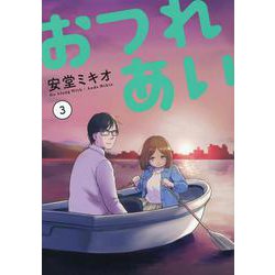 おつれあい(3)(MeDu COMICS) [コミック]