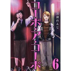 コーポ・ア・コーポ(6)(MeDu COMICS) [コミック]