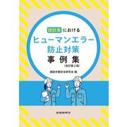 建設業におけるヒューマンエラー防止対策事例集 改訂第2版 [単行本]