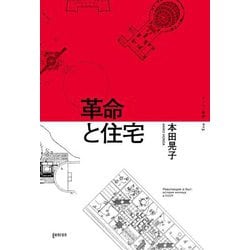 革命と住宅(ゲンロン叢書) [単行本]