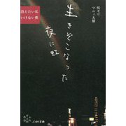 生きぞこなった夜に虹―消えたい私、いけない僕 [単行本]