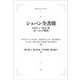 ショパン全書簡 1816～1831年－ポーランド時代 オンデマンド版 (岩波オンデマンドブックス) [単行本]