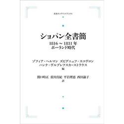 ショパン全書簡 1816～1831年－ポーランド時代 オンデマンド版 (岩波オンデマンドブックス) [単行本]