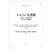 ショパン全書簡 1816～1831年－ポーランド時代 オンデマンド版 (岩波オンデマンドブックス) [単行本]
