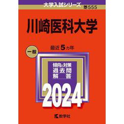 川崎医科大学(2024年版大学入試シリーズ) [全集叢書]