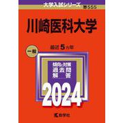 川崎医科大学(2024年版大学入試シリーズ) [全集叢書]