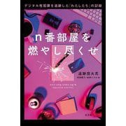n番部屋を燃やし尽くせ―デジタル性犯罪を追跡した「わたしたち」の記録 [単行本]