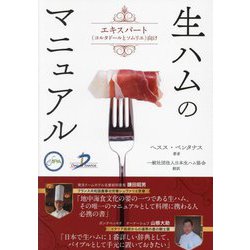 生ハムのマニュアル―エキスパート(コルタドールとソムリエ)向け [単行本]