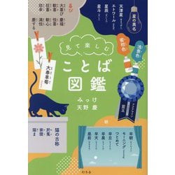 見て楽しむことば図鑑 [単行本]