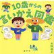 10歳からの言いかえ図鑑 [単行本]